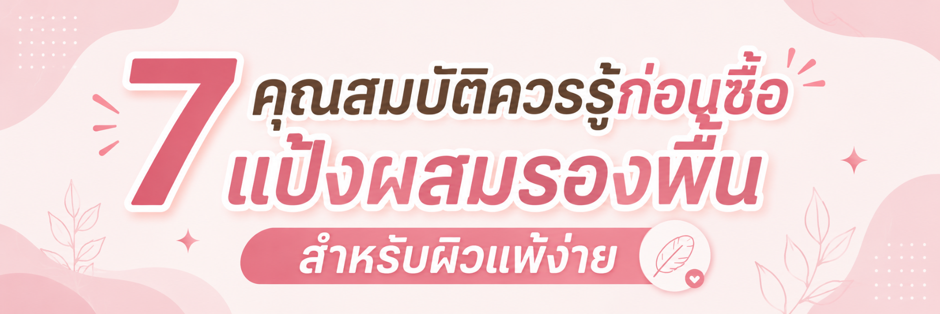 7 คุณสมบัติควรรู้ก่อนซื้อ แป้งผสมรองพื้นสำหรับผิวแพ้ง่าย