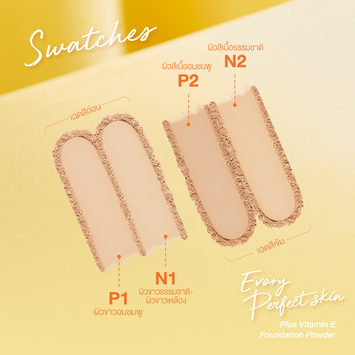 มี 4 เฉดสี N1 ผิวขาวธรรมชาติ-ขาวเหลือง, N2 ผิวสีเนื้อธรรมชาติ, P1 ผิวขาวอมชมพู, P2 ผิวสีเนื้ออมชมพู