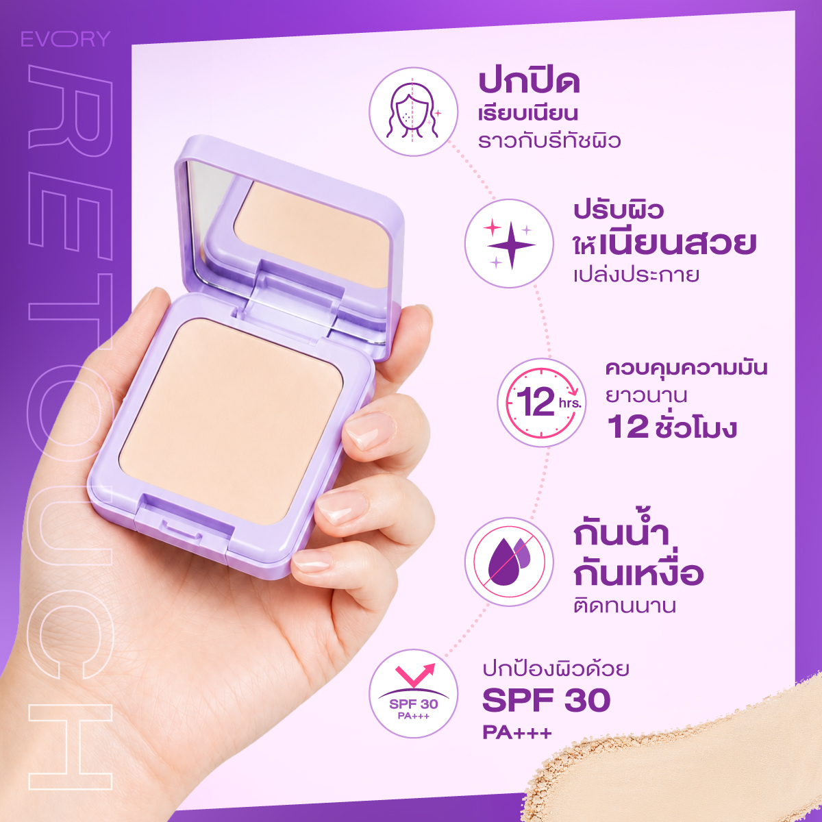 แป้งผสมรองพื้นคิวท์เพรส Evory Retouch