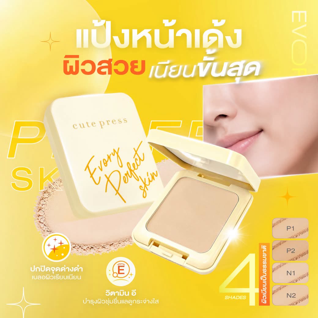 แป้งพัฟอิเวอร์รี่ เพอร์เฟ็คสกิน หน้าเด้ง ผิวสวยเนียน