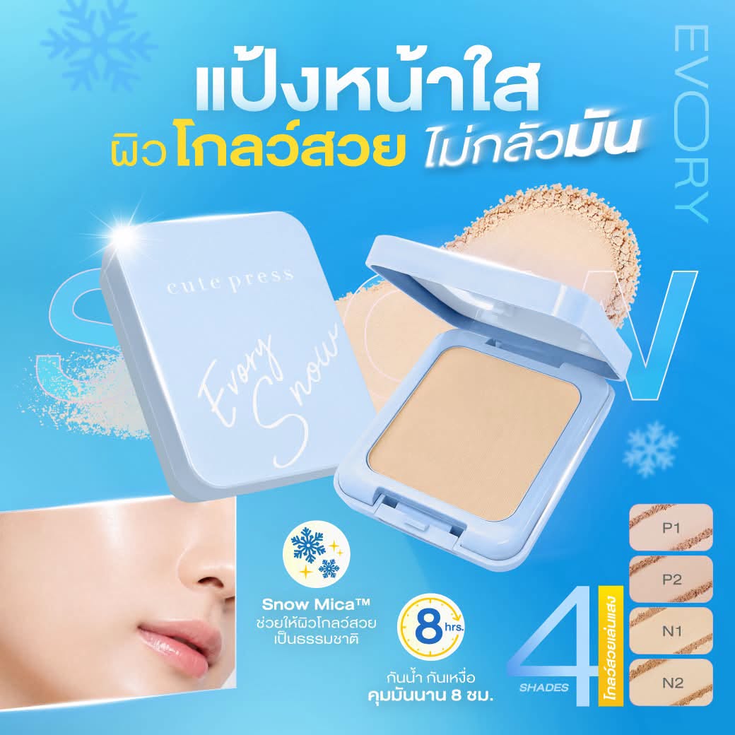 แป้งพัฟอิเวอร์รี่ สโนว์ ผิวโกลว์สวย ไม่กลัวมัน