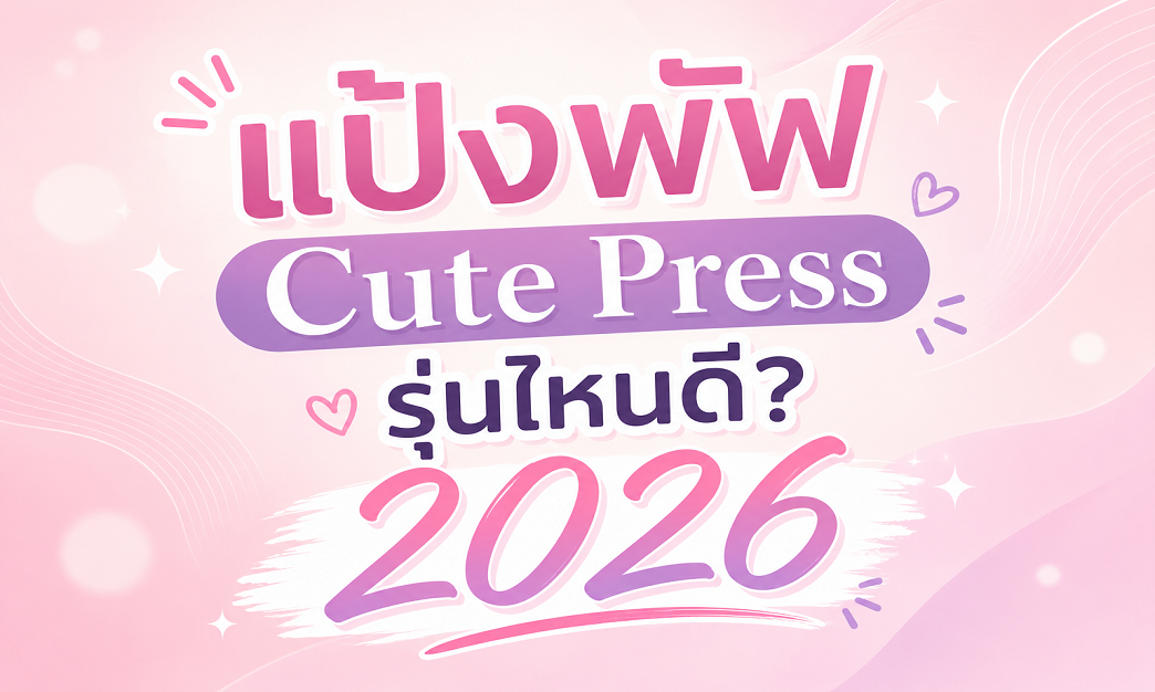 แป้งพัฟ Cute Press รุ่นไหนดี 2026
