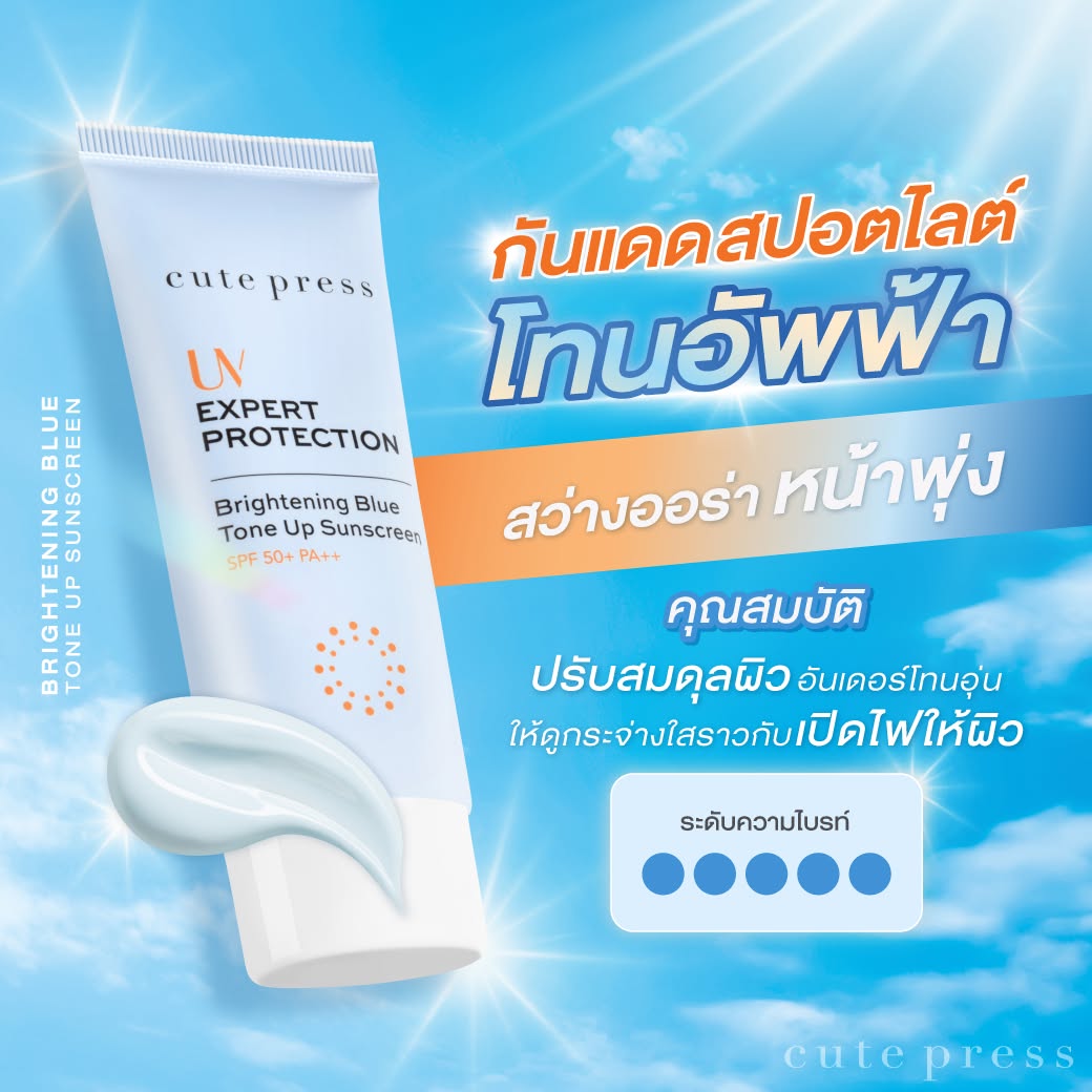โทนอัพฟ้า Brightening Blue ผิวสว่างออร่า หน้าไบรท์