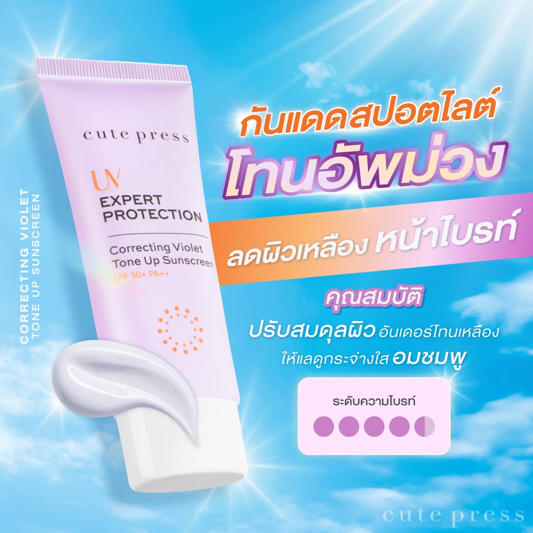 โทนอัพม่วง Correcting Violet ลดผิวเหลือง หน้าไบรท์