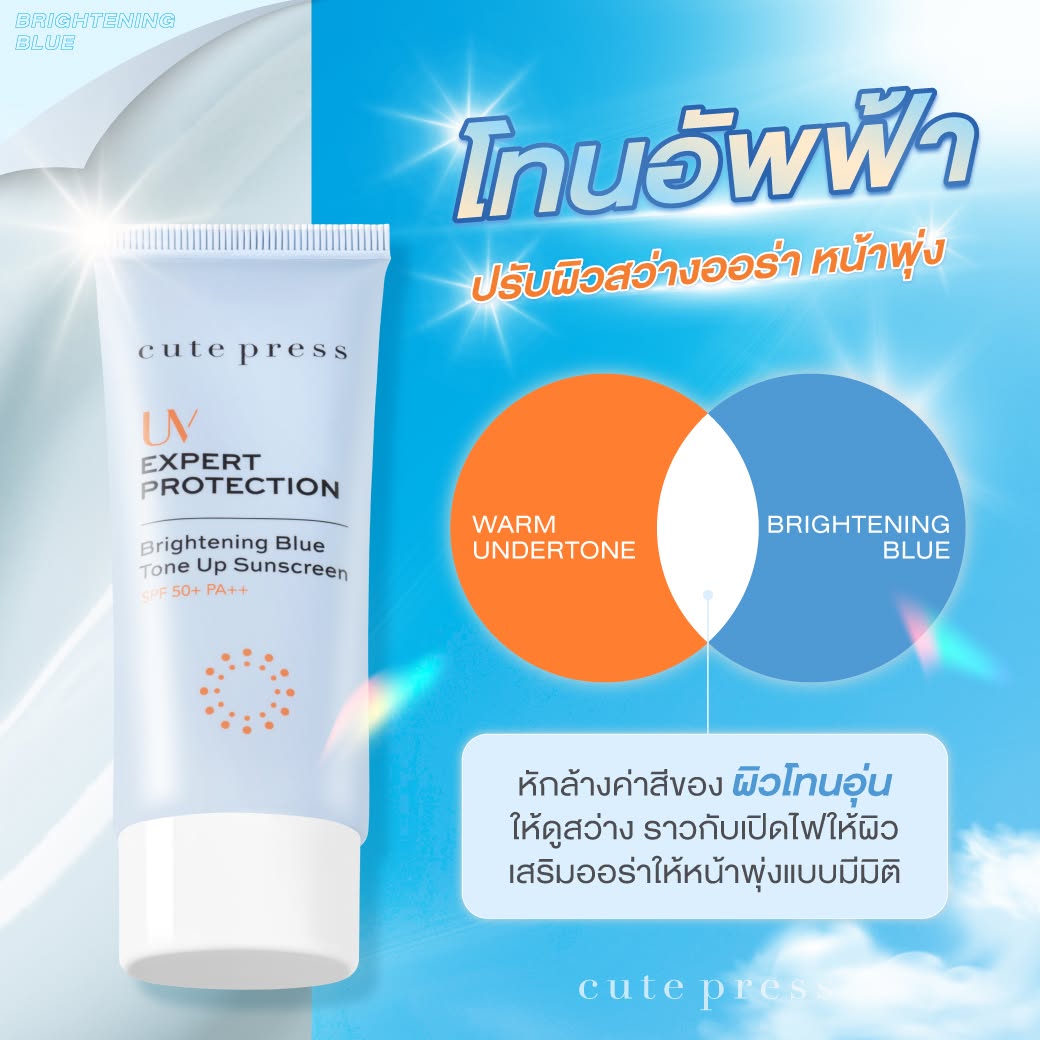 Brightening Blue สีฟ้า ปรับสมดุลผิวโทนอุ่นให้ดูสว่างออร่า