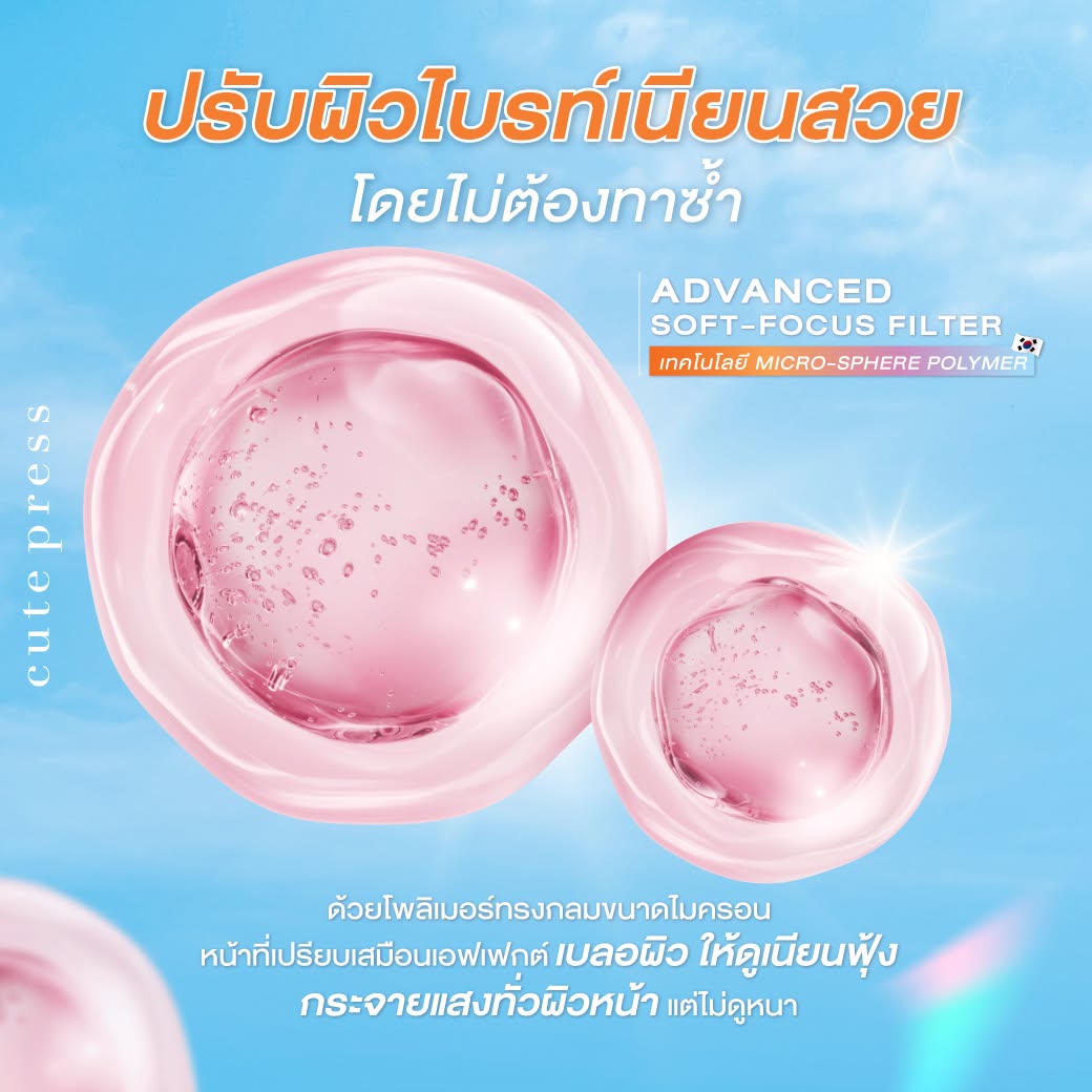 Advanced Soft-Focus Filter ผิวดูเนียนสวย ไม่ต้องทาซ้ำหลายชั้น