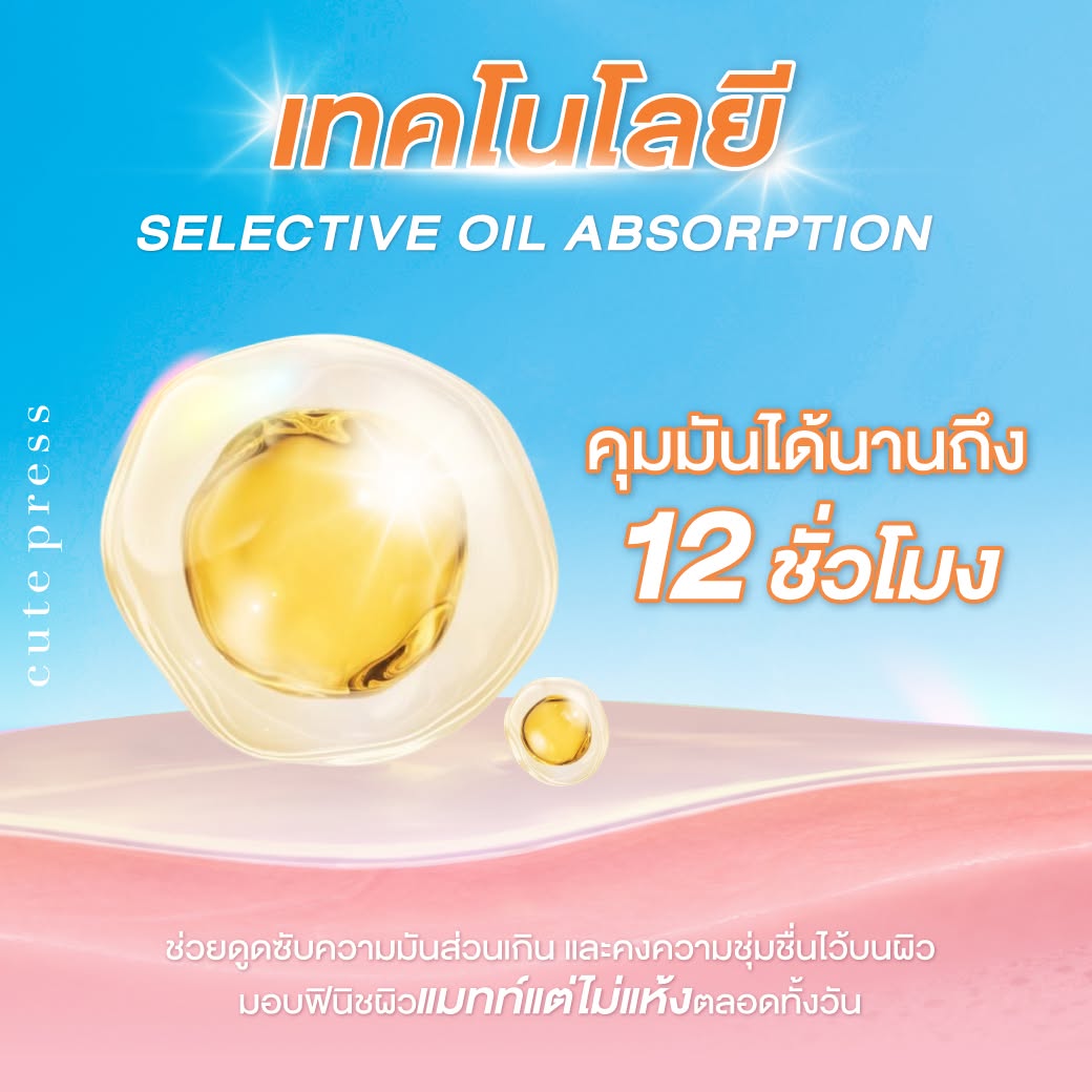 Selective Oil Absorption คุมมันยาวนานถึง 12 ชั่วโมง