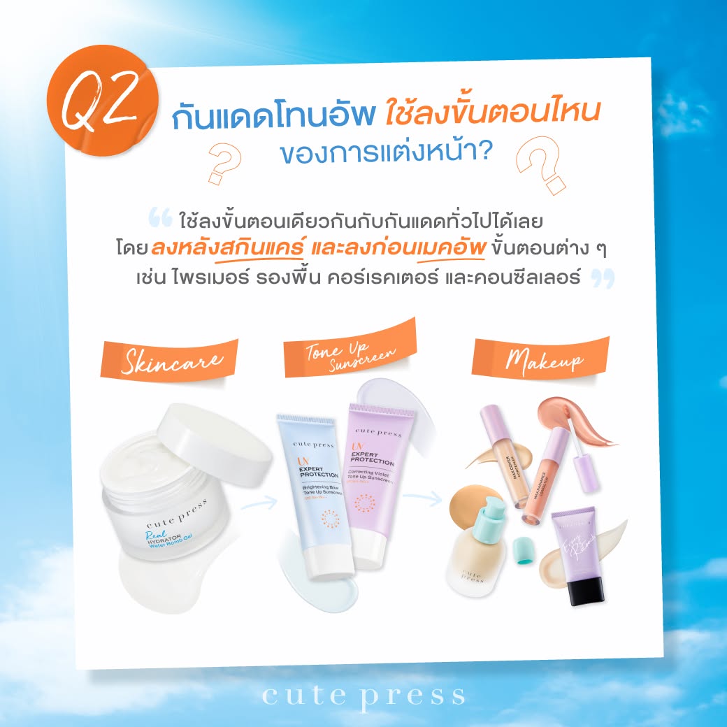 ขั้นตอนการใช้กันแดดโทนอัพ