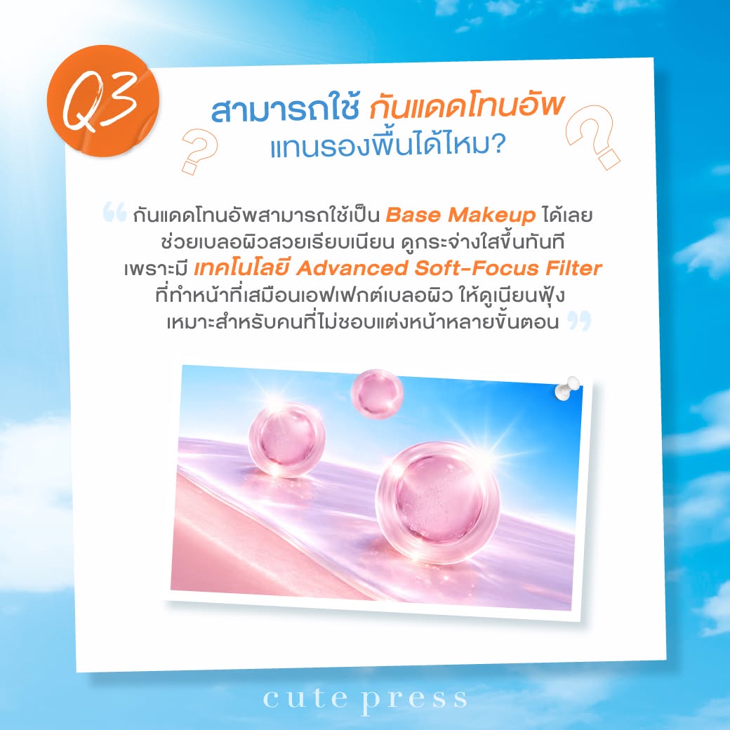 กันแดดโทนอัพใช้แทนรองพื้นได้ไหม?