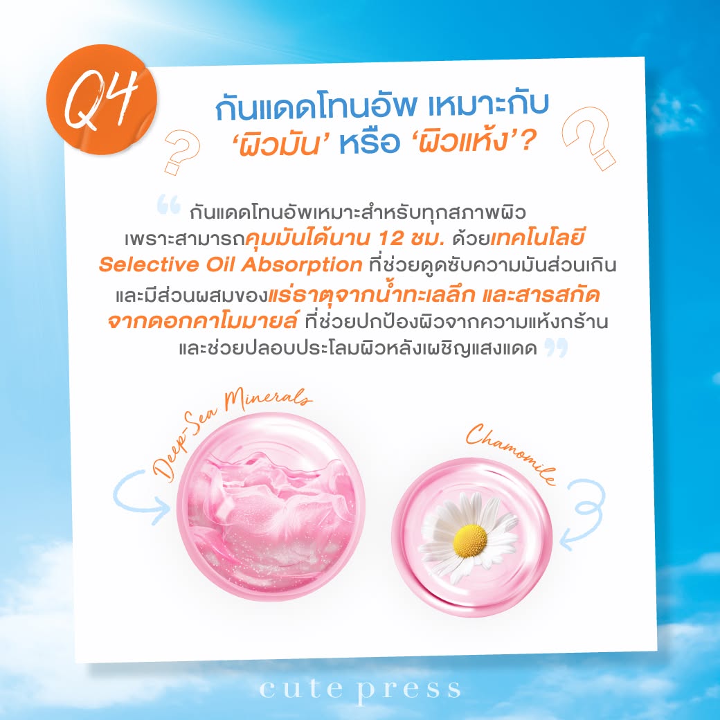 กันแดดโทนอัพเหมาะกับผิวแบบไหน