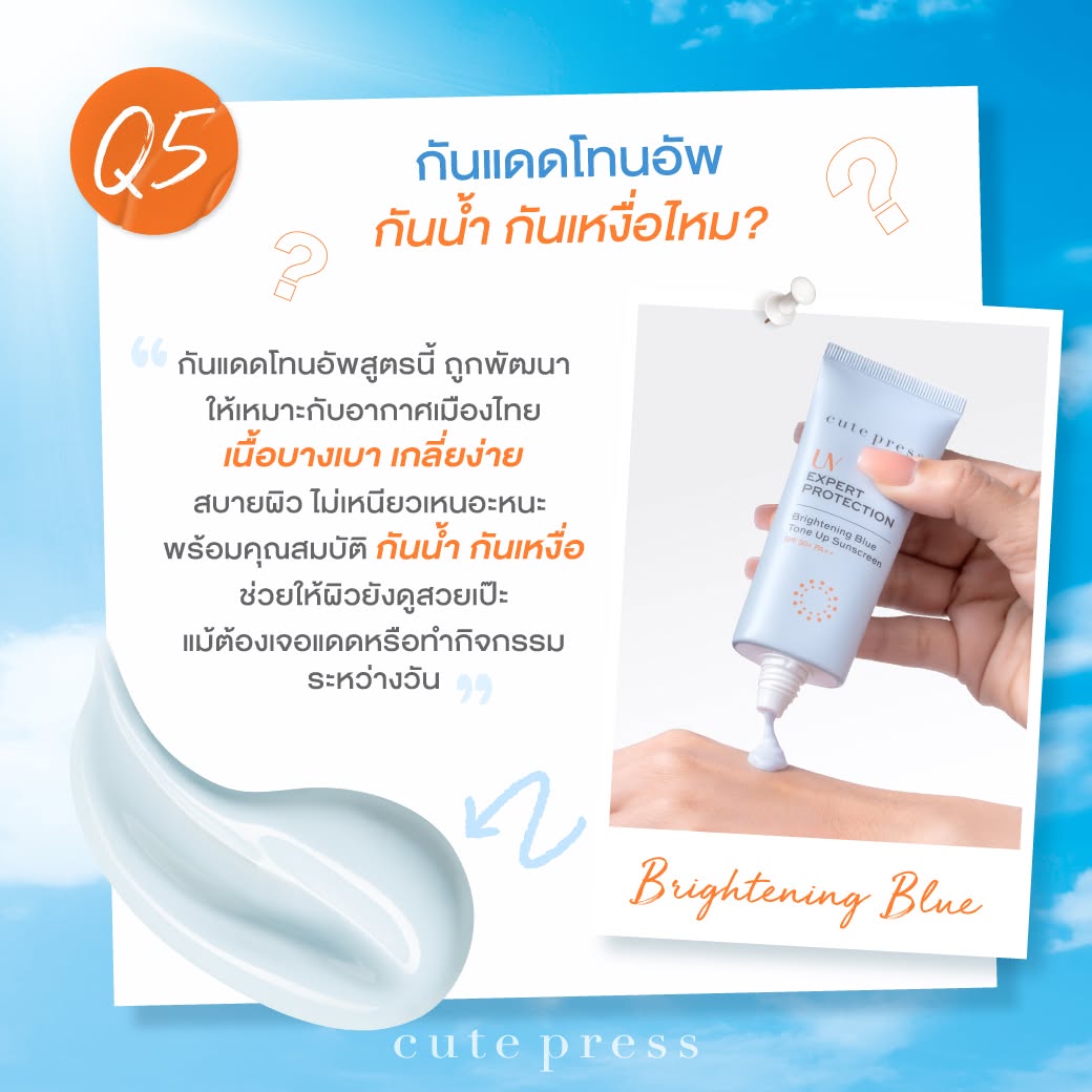 กันแดดโทนอัพกันน้ำ กันเหงื่อไหม?