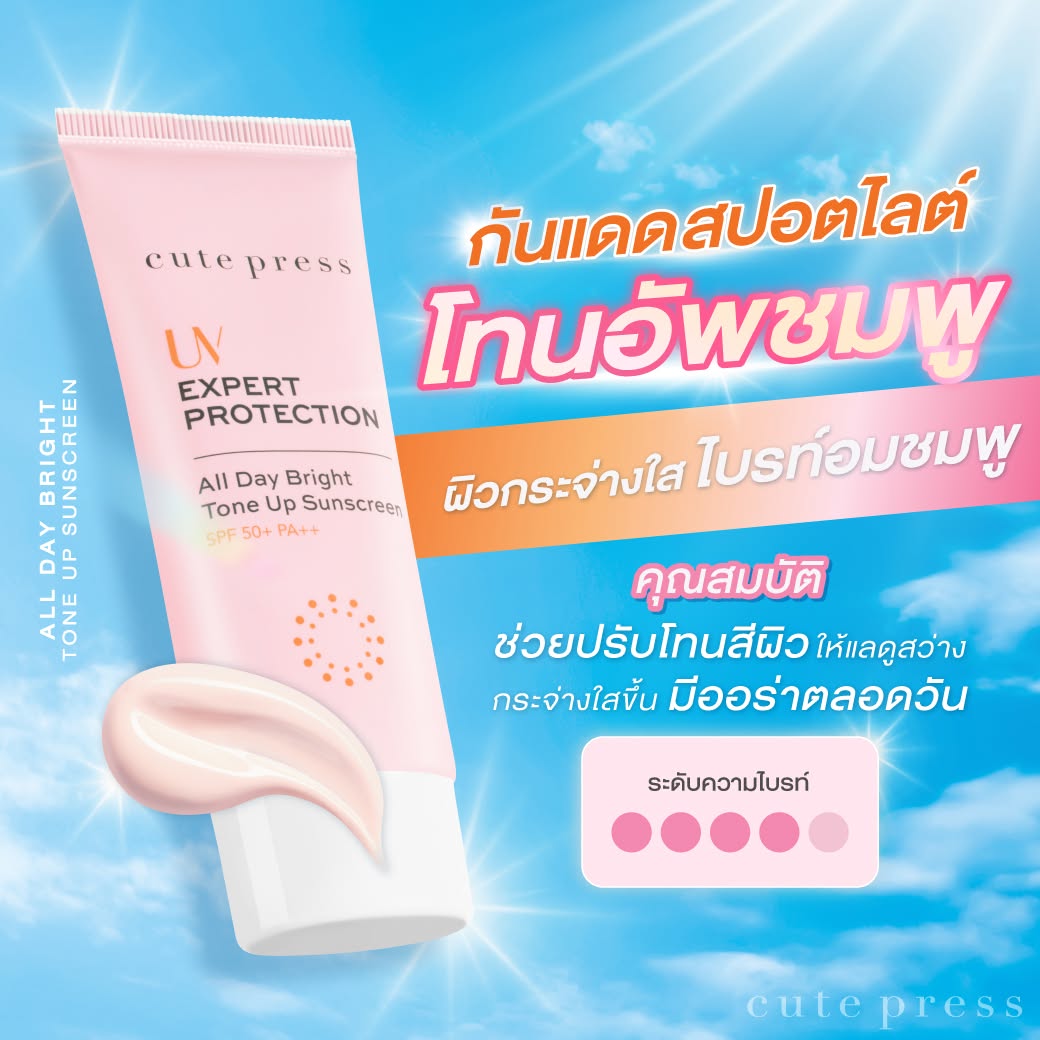 โทนอัพชมพู All Day Bright ผิวกระจ่างใส ไบรท์อมชมพู