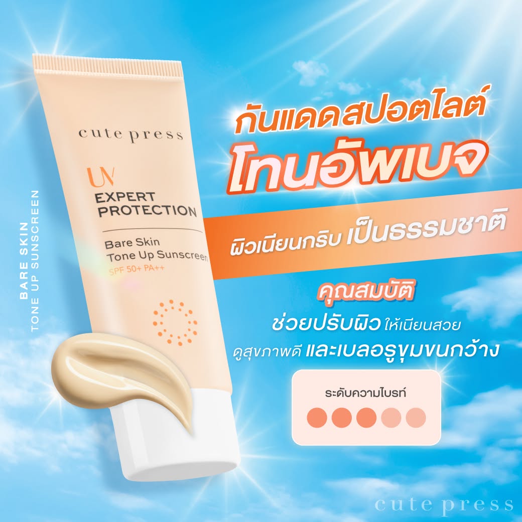โทนอัพเบจ Bare Skin ผิวเนียนกริบ เป็นธรรมชาติ