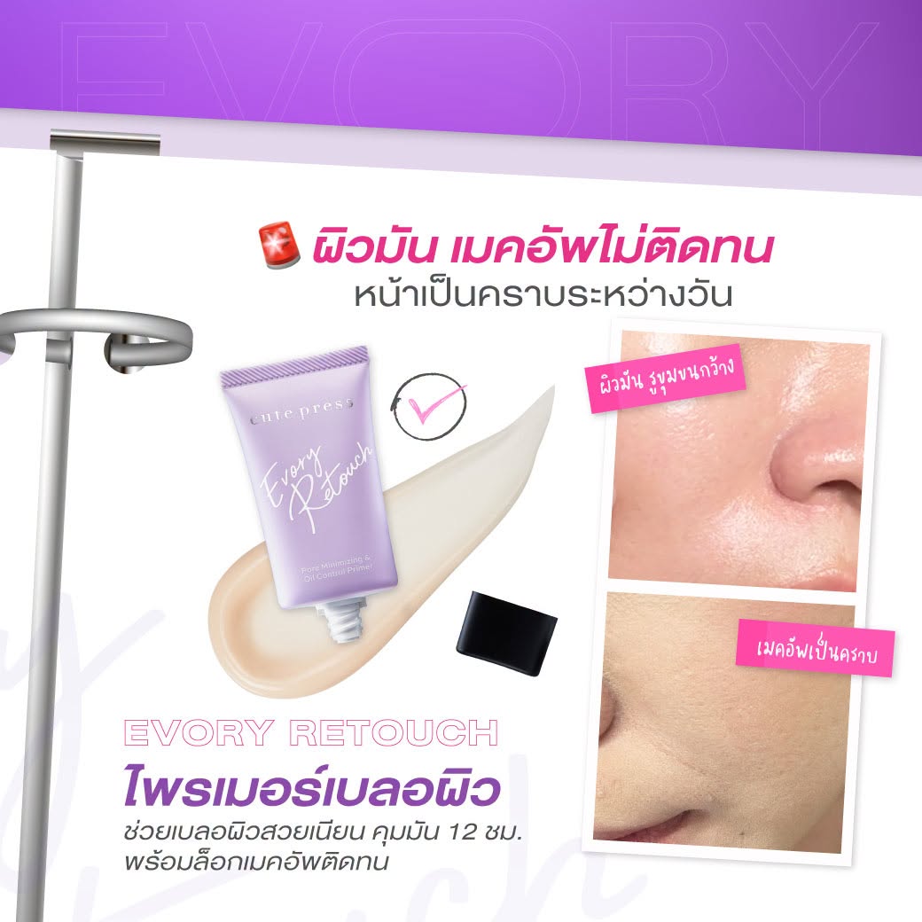 Evory Retouch Primer เบลอรูขุมขน ควบคุมความมัน