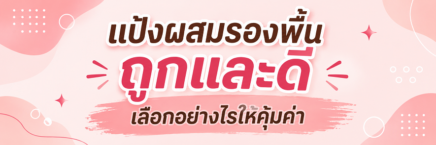 แป้งผสมรองพื้น ถูกและดี