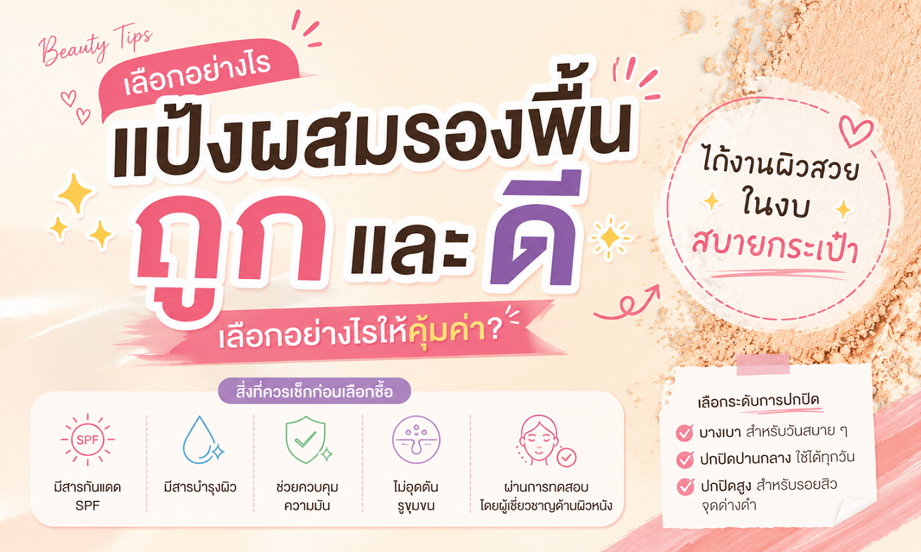 วิธีเลือกแป้งผสมรองพื้นถูกและดี ให้เหมาะกับผิวและคุ้มค่าที่สุด
