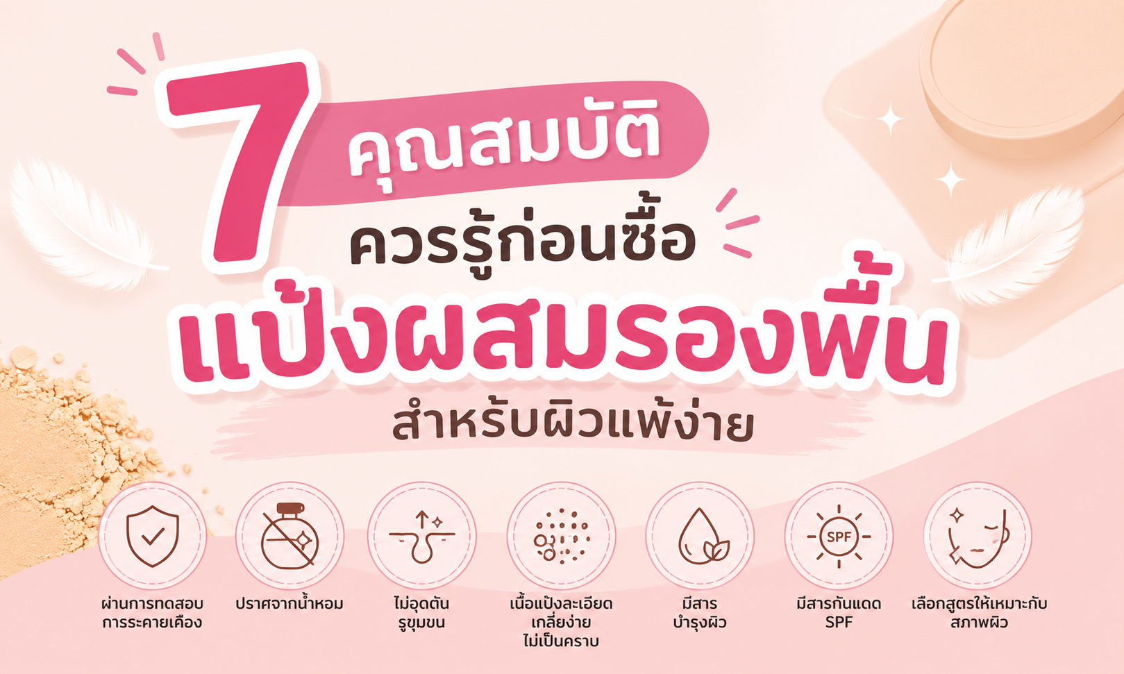 7 คุณสมบัติควรรู้ก่อนซื้อ แป้งผสมรองพื้นสำหรับผิวแพ้ง่าย