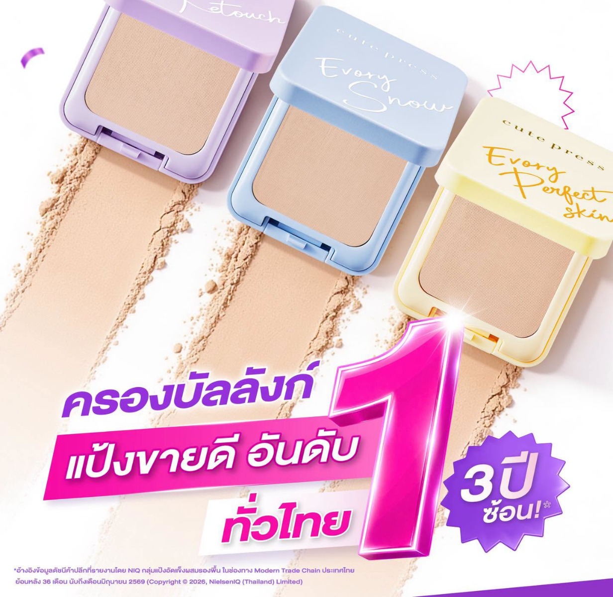 แป้งขายดีอันดับ 1 ทั่วไทย 3 ปี ซ้อน