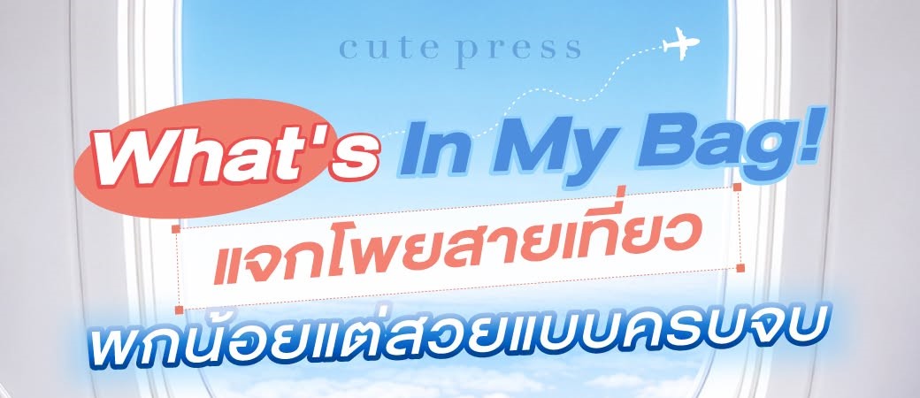 แจกโพยสายเที่ยว พกน้อยแต่สวยครบ ด้วยไอเทมจาก Cute Press