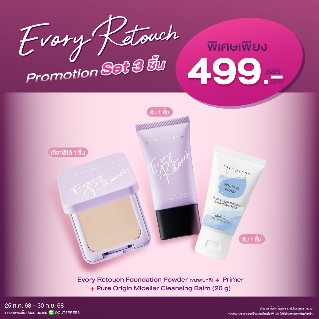 Set 3 ชิ้น Evory Retouch Foundation Powder (ขนาดปกติ) + Primer + Pure Origin Micellar Cleansing Balm (20 g) ราคาพิเศษ 499 บาท (สุทธิ) ปกติ 885 บาท