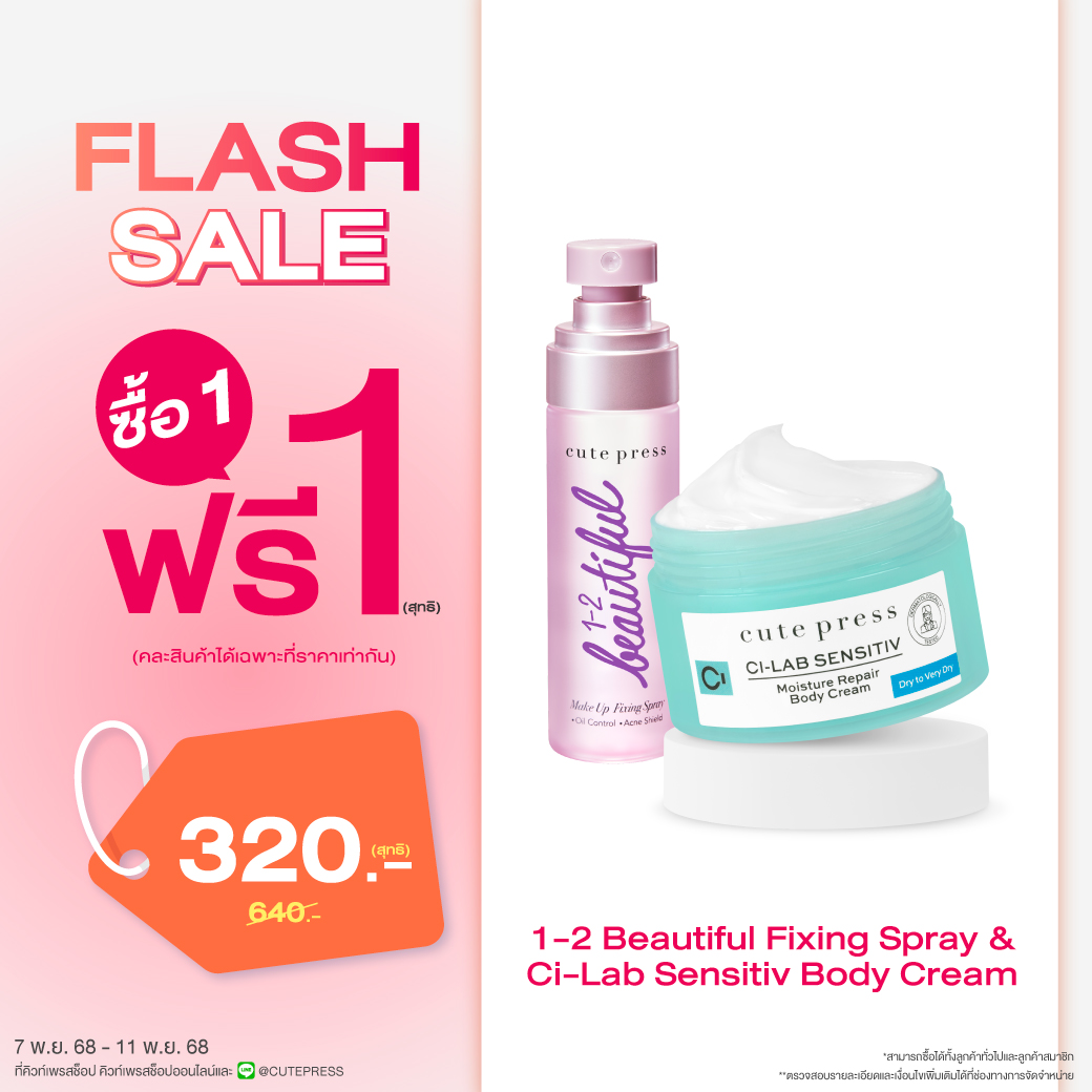 ซื้อ1 ฟรี1 วัน-ทู-บิวตี้ฟูล เมคอัพ ฟิกซิ่ง สเปรย์ หรือ ซี-แล็บ เซนซิทีฟ มอยซ์เจอร์ รีแพร์ บอดี้ ครีม สำหรับผิวแห้ง - แห้งมาก ราคาพิเศษ 320 บาท (สุทธิ) ปกติ ราคา 640 บาท