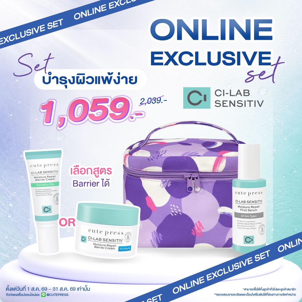 [Exclusive Set] เซ็ตบำรุงผิว สำหรับผิวบอบบางแพ้ง่าย ซี-แล็บ เซนซิทีฟ + กระเป๋าเครื่องสำอาง ราคาพิเศษ 1,059 บาท (สุทธิ) ปกติ 2,039 บาท