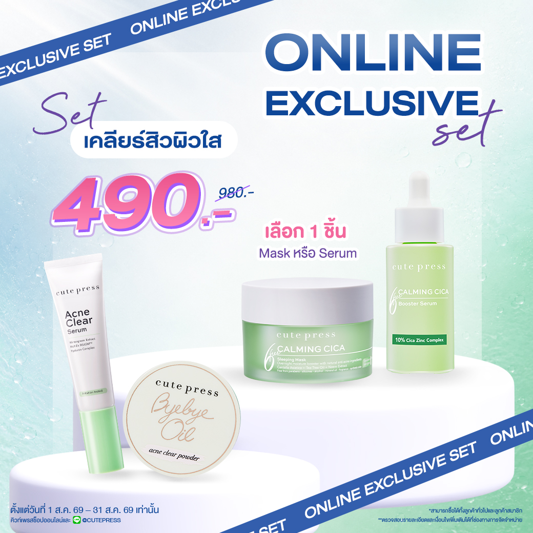 [Exclusive Set] เซ็ตเคลียร์สิวผิวใส แอคเน่ เคลียร์ เซรั่ม + สลีปปิ้ง มาสก์ หรือ บูสเตอร์ เซรั่ม + แอคเน่ เคลียร์ พาวเดอร์ ราคาพิเศษ 490 บาท (สุทธิ) ปกติ 980 บาท