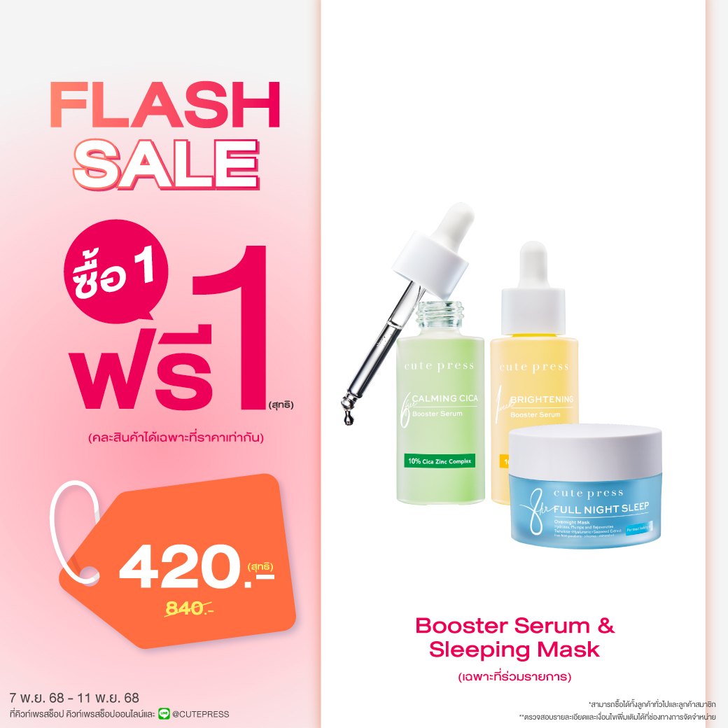 ซื้อ1 ฟรี1 บูสเตอร์ เซรั่ม หรือ สลีปปิ้ง มาสก์ (คละสินค้าได้) ราคาพิเศษ 420 บาท (สุทธิ) ปกติ 840 บาท