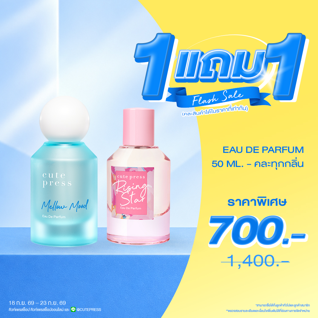 ซื้อ1 ฟรี1 น้ำหอม โอ เดอ พาร์ฟูม 50 มล. ราคาพิเศษ 700 บาท (สุทธิ) ปกติ 1,400 บาท