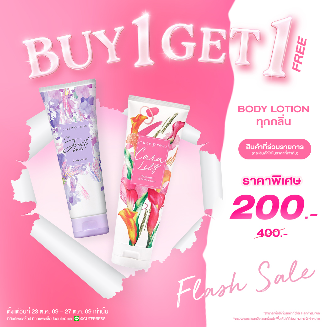 ซื้อ1 ฟรี1 บอดี้ โลชั่น 250 กรัม ราคาพิเศษ 200 บาท (สุทธิ) ปกติ ราคา 400 บาท