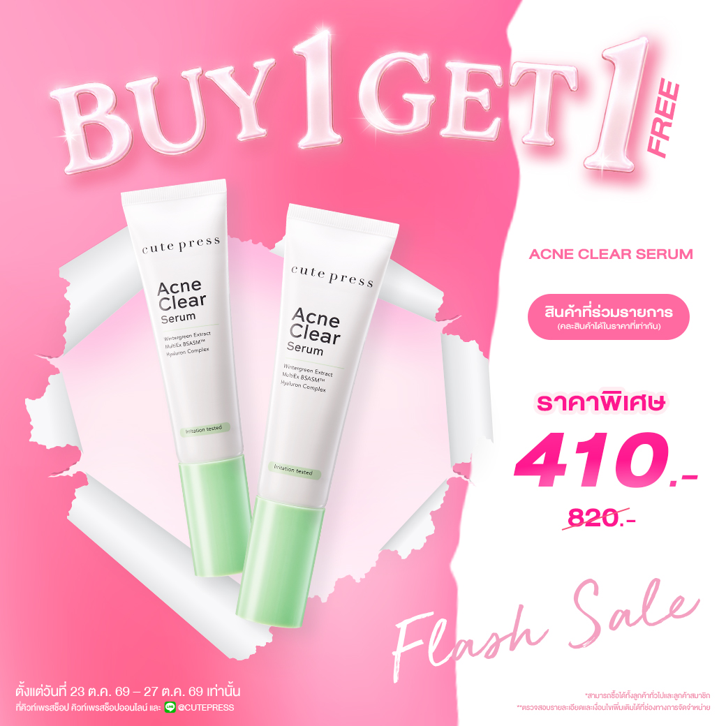ซื้อ1 ฟรี1 แอคเน่ เคลียร์ เซรั่ม ราคาพิเศษ 410 บาท (สุทธิ) ปกติราคา 820 บาท