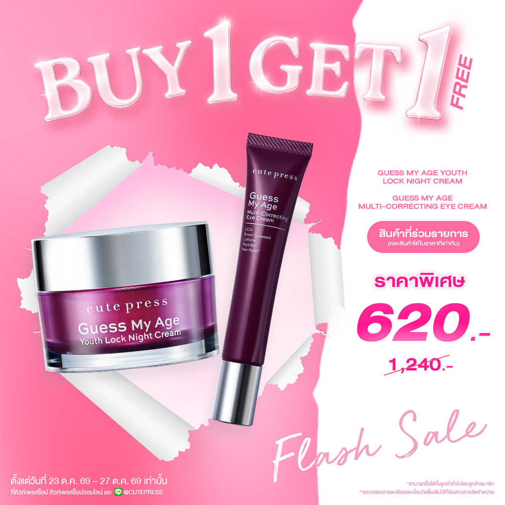 ซื้อ1 ฟรี1 เกสส์ มาย เอจ ยูธ ล็อค ไนท์ ครีม คู่ เกสส์ มาย เอจ มัลติ-คอร์เรคติ้ง อาย ครีม (คละสินค้าได้) ราคาพิเศษ 620 บาท (สุทธิ) ปกติราคา 1,240 บาท