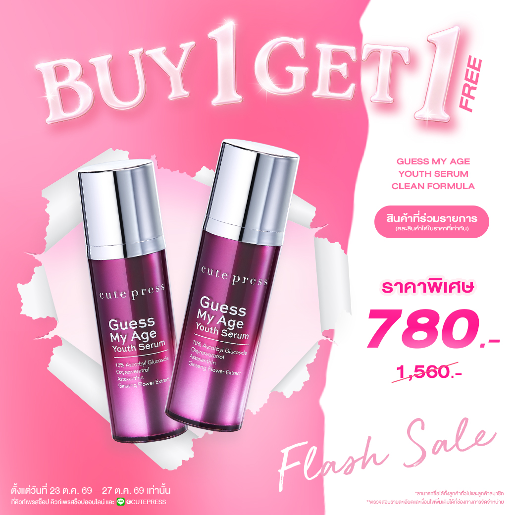 ซื้อ1 ฟรี1 เกส มาย เอจ ยูธ เซรั่ม ราคาพิเศษ 780 บาท (สุทธิ) ปกติราคา 1,560 บาท