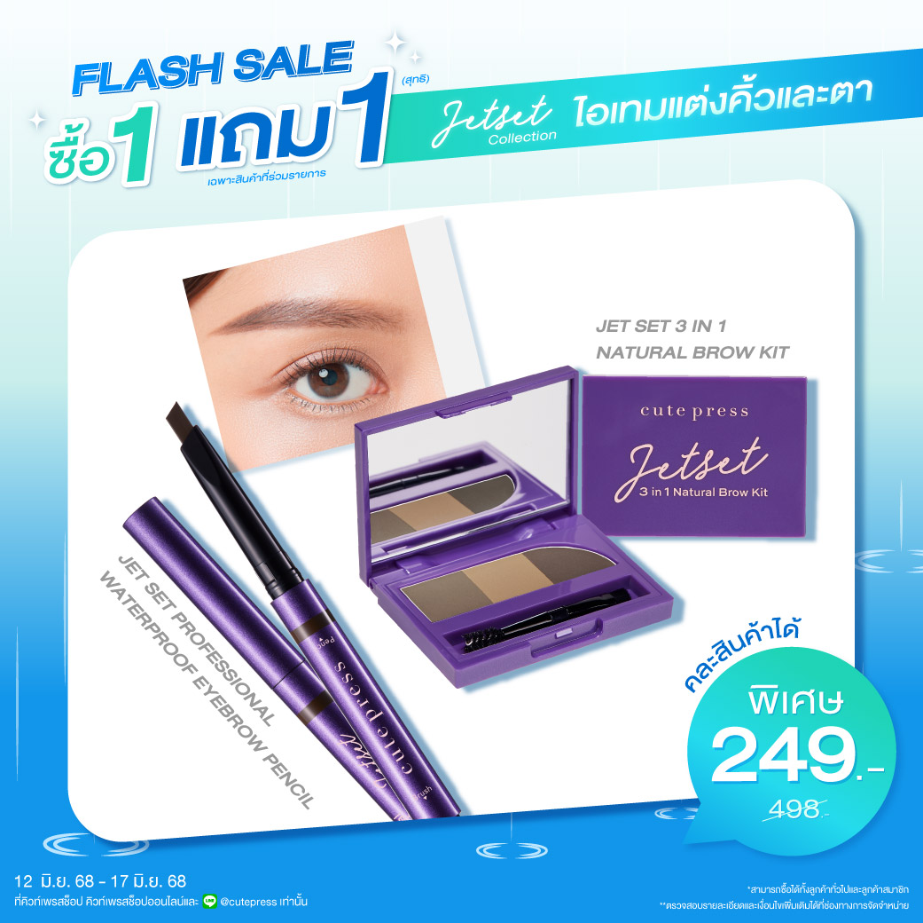 ซื้อ1 แถม1 เจ็ท เซ็ท โปรเฟสชั่นแนล วอเทอร์พรูฟ อายเบราว์ เพ็นซิล หรือ เจ็ท เซ็ท ทรี อิน วัน เนเชอรัล เบราว์ คิท ราคาพิเศษ 249 บาท (สุทธิ) ปกติราคา 498 บาท