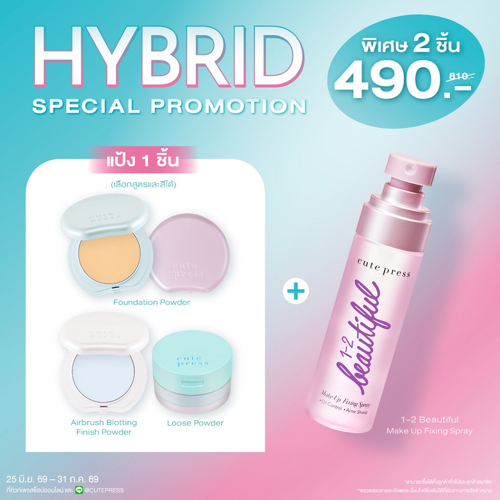 [Special Set] ไฮบริด ฟาวเดชั่น พาวเดอร์ หรือ ลูส พาวเดอร์ หรือ ฟินิช พาวเดอร์ คู่กับ วัน-ทู-บิวตี้ฟูล เมคอัพ ฟิกซิ่ง สเปรย์ ราคาพิเศษ 490 บาท (สุทธิ) จากปกติ 810 บาท