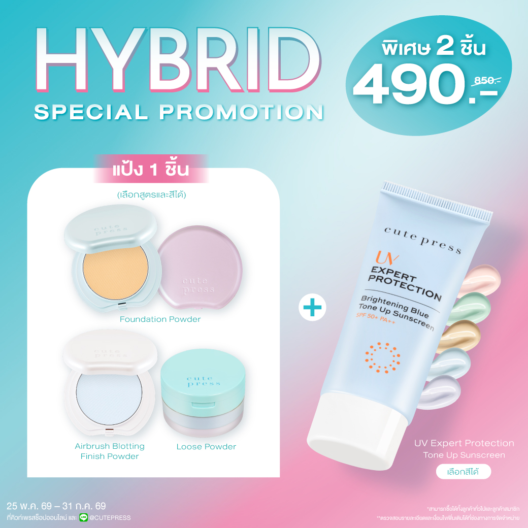 [Special Set] ไฮบริด ฟาวเดชั่น พาวเดอร์ หรือ ลูส พาวเดอร์ หรือ ฟินิช พาวเดอร์ คู่กับ ยูวี เอ็กซ์เพิร์ท โพรเทคชั่น โทนอัพ ราคาพิเศษ 490 บาท (สุทธิ) จากปกติ 850 บาท