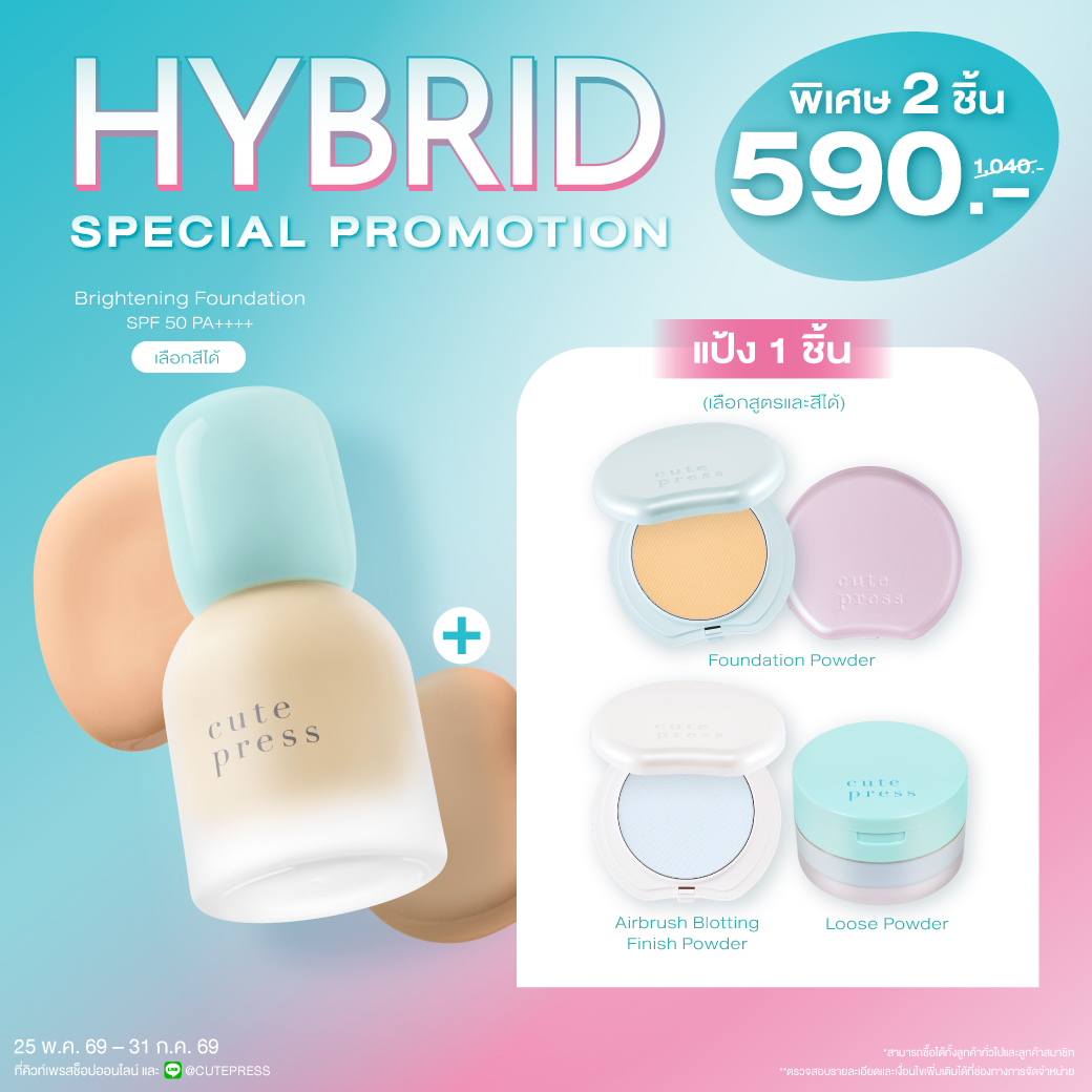 [Special Set] ไฮบริด ไบรท์เทนนิ่ง ฟาวเดชั่น เอสพีเอฟ 50 พีเอ++++ คู่กับ ไฮบริด ฟาวเดชั่น พาวเดอร์  ราคาพิเศษ 590 บาท (สุทธิ) จากปกติ 1,040 บาท