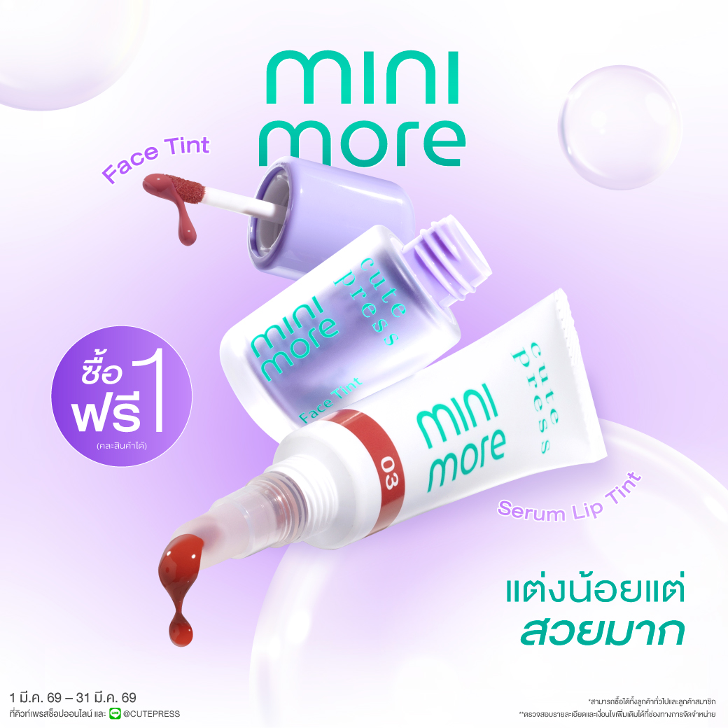 ซื้อ1 ฟรี1 มินิ-มอร์ ราคาพิเศษ 199 บาท (สุทธิ) ปกติ 398 บาท