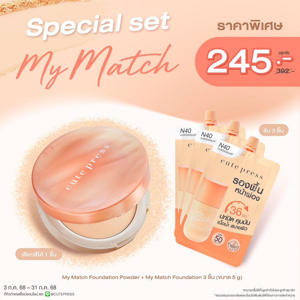 Special Set  My Match Foundation Powder + My Match Foundation 3 ชิ้น (ขนาด 5 กรัม) ราคาพิเศษ 245 บาท (สุทธิ) ปกติ 392 บาท