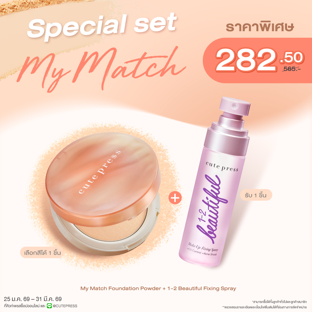 Special Set My Match Foundation Powder + 1-2-Beautiful Make Up Fixing Spray ราคาพิเศษ 282.50 บาท (สุทธิ) จากปกติ 565 บาท