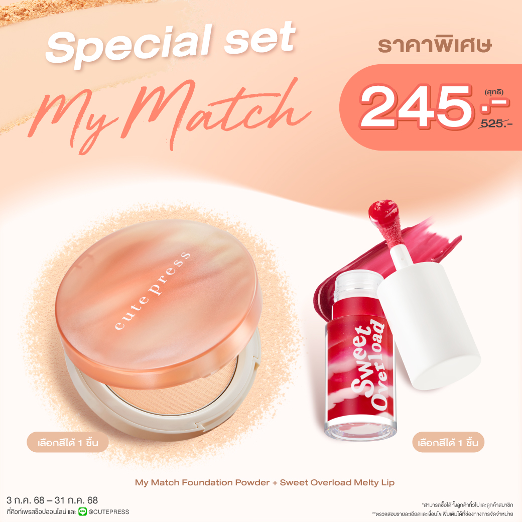 Special Set My Match Foundation Powder + Sweet Overload Melty Lip ราคาพิเศษ 245 บาท (สุทธิ) ปกติ 525 บาท