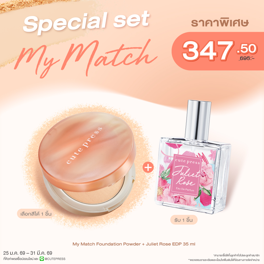 Special Set My Match Foundation Powder + Juliet Rose Eau De Parfum 35 ml ราคาพิเศษ 347.50 บาท (สุทธิ) จากปกติ 695 บาท