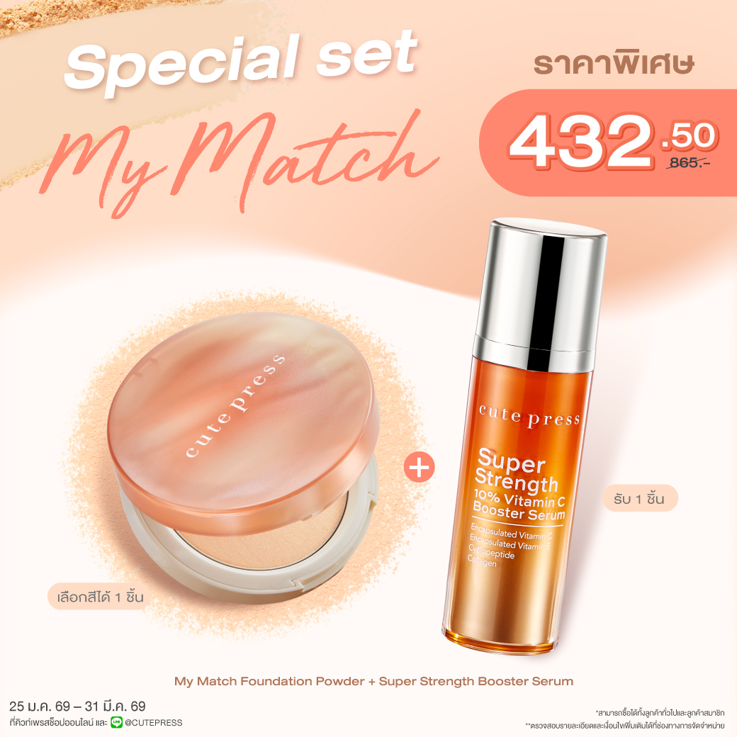  Special Set My Match Foundation Powder + Super Strength 10% Vitamin C Booster Serum 30 ml ราคาพิเศษ 432.50 บาท (สุทธิ) จากปกติ 865 บาท