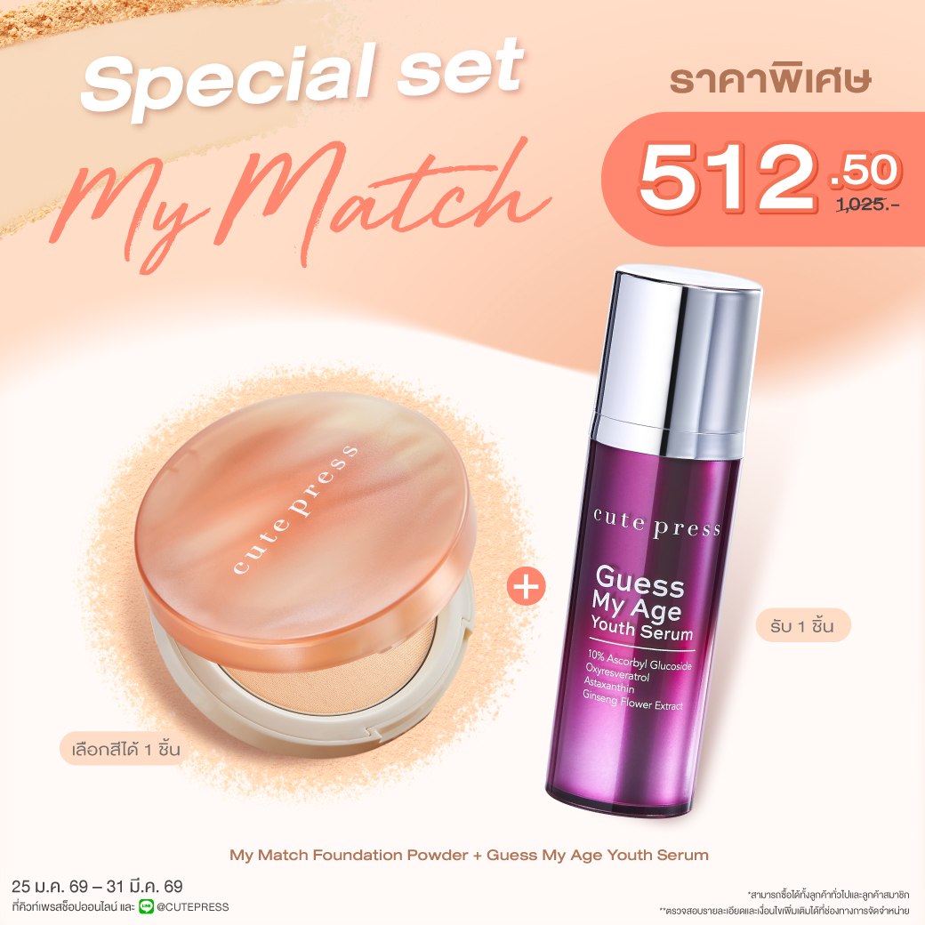 Special Set My Match Foundation Powder + Guess My Age Youth Serum ราคาพิเศษ 512.50 บาท (สุทธิ) จากปกติ 1,025 บาท