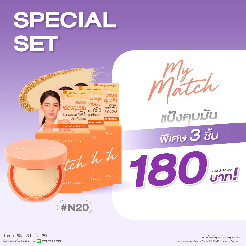 เซ็ต 3 ชิ้น มาย แมทช์ ฟาวเดชั่น พาวเดอร์ เอสพีเอฟ 35 พีเอ+++ - N20 ผิวขาวธรรมชาติ ราคาพิเศษ 180 บาท (สุทธิ) จากปกติ 237 บาท