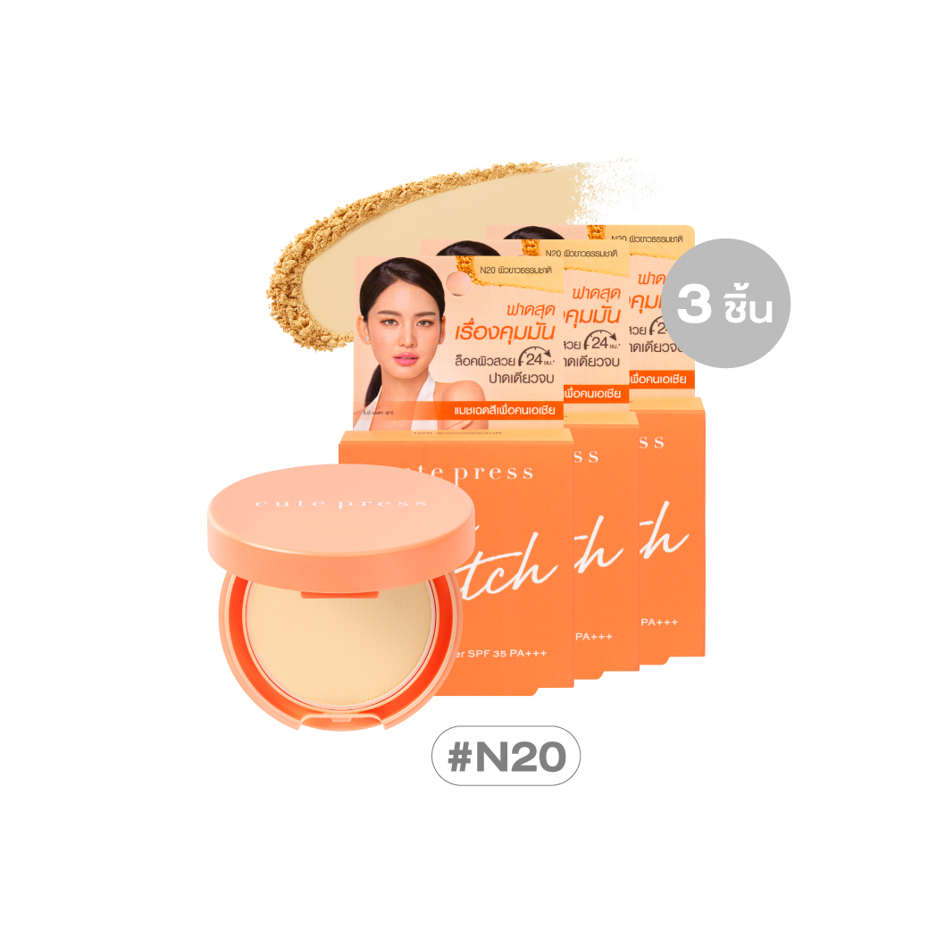 เซ็ต 3 ชิ้น มาย แมทช์ ฟาวเดชั่น พาวเดอร์ เอสพีเอฟ 35 พีเอ+++ - N20 ผิวขาวธรรมชาติ ราคาพิเศษ 180 บาท (สุทธิ) จากปกติ 237 บาท