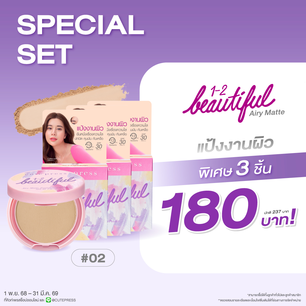 เซ็ต 3 ชิ้น วัน-ทู-บิวตี้ฟูล แอร์รี่ แมทท์ ฟาวเดชั่น พาวเดอร์ เอสพีเอฟ 30 พีเอ+++ - 02 ไลท์ เบจ ผิวขาวอมชมพู ราคาพิเศษ 180 บาท (สุทธิ) จากปกติ 237 บาท
