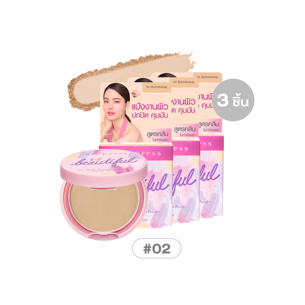 เซ็ต 3 ชิ้น วัน-ทู-บิวตี้ฟูล แอร์รี่ แมทท์ ฟาวเดชั่น พาวเดอร์ เอสพีเอฟ 30 พีเอ+++ - 02 ไลท์ เบจ ผิวขาวอมชมพู ราคาพิเศษ 180 บาท (สุทธิ) จากปกติ 237 บาท