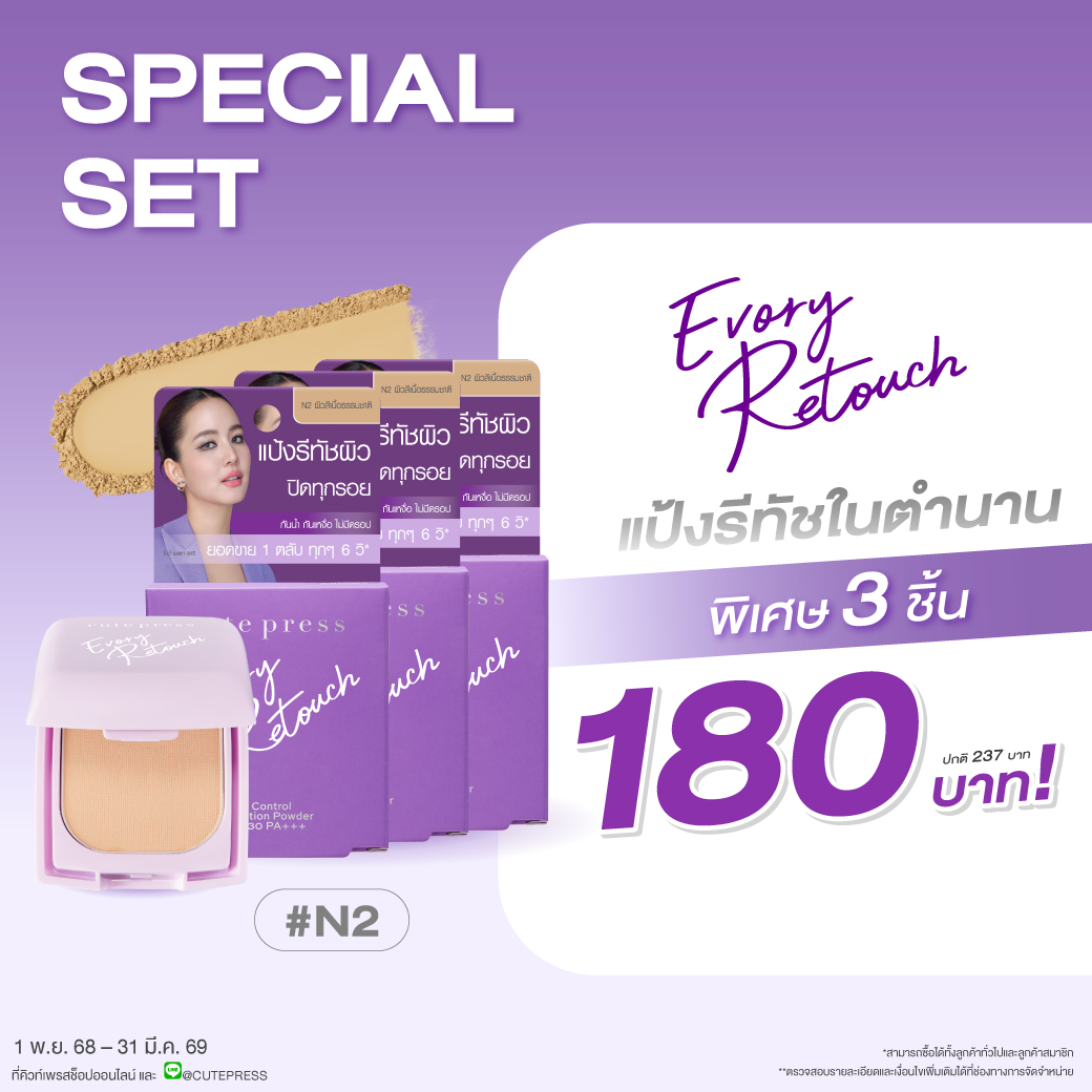เซ็ต 3 ชิ้น อิเวอร์รี่ รีทัช ออยล์ คอนโทรล ฟาวเดชั่น พาวเดอร์ เอสพีเอฟ 30 พีเอ+++ N2 ผิวสีเนื้อธรรมชาติ ราคาพิเศษ 180 บาท (สุทธิ) จากปกติ 237 บาท