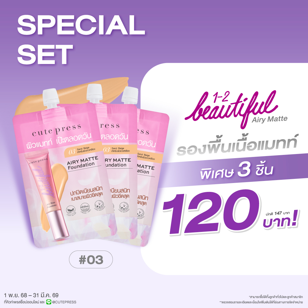เซ็ต 3 ชิ้น วัน-ทู-บิวตี้ฟูล แอร์รี่ แมทท์ ฟาวเดชั่น - 03 แซนด์เบจ (สำหรับผิวขาวเหลือง) ราคาพิเศษ 120 บาท (สุทธิ) จากปกติ 147 บาท